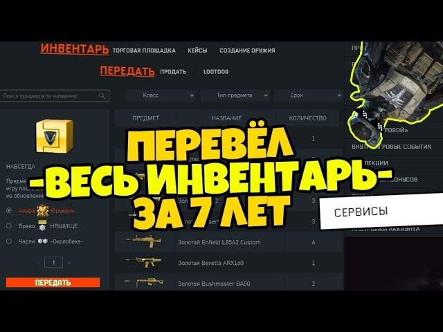 ПЕРЕВЁЛ ВЕСЬ ИНВЕНТАРЬ С САЙТА WARFACE СЛОМАЛ WARFACE 2019