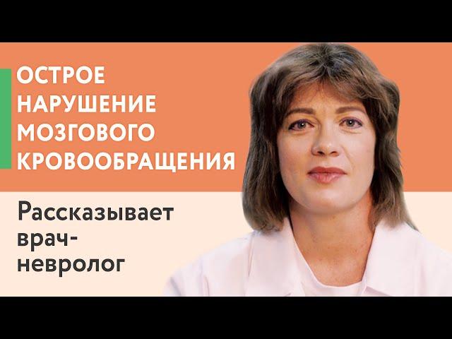 Острое нарушение мозгового кровообращения. Рассказывает врач-невролог высшей категории.