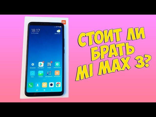 XIAOMI MI MAX 3 - ПОСЛЕДНИЙ ИЗ МИ МАКСОВ! АКТУАЛЕН ЛИ НА СЕГОДНЯШНИЙ ДЕНЬ?