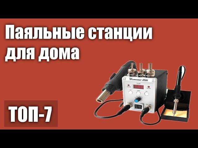 ТОП—7. Лучшие паяльные станции для дома с Алиэкспресс и не только. Рейтинг 2021 года!