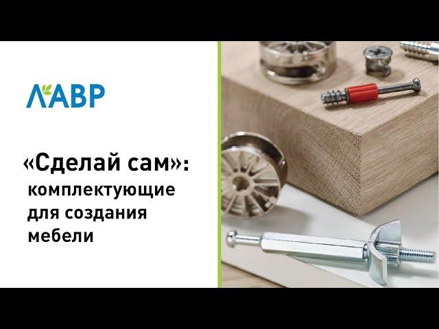 "Сделай сам": комплектующие для создания мебели