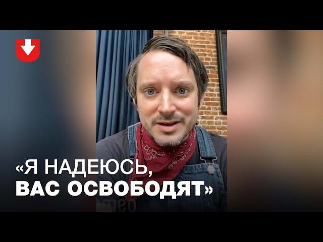 Элайджа Вуд высказался в поддержку Виктора и Эдуарда Бабарико