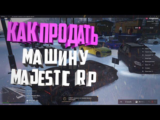 Как продать машину на GTA Majestic RP