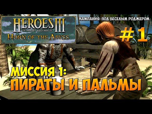 Heroes of Might and Magic 3 Horn of the Abyss | Прохождение | Миссия 1: Пираты и пальмы