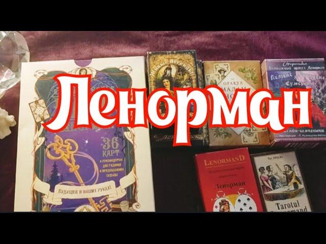 ЛЕНОРМАН (МОЯ КОЛЛЕЦИЯ КОЛОД) Т ЯНИНАТАРО️СОЛНЦЕ #tarot #ianinatarolog