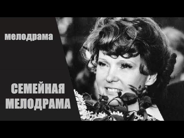 Семейная Мелодрама (1976) Мелодрама