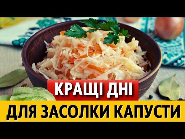 ЛИСТОПАД 2024 - коли солити капусту, щоб була дуже смачною. Найкращі дати за місячним календарем