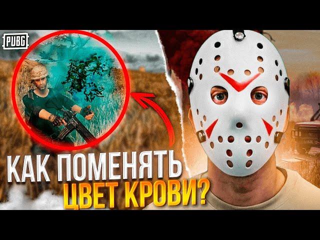 PUBG  Как Поменять Цвет Крови / Как Сделать Голубую Кровь в ПАБГ / ПАБГ пк как поменять цвет крови