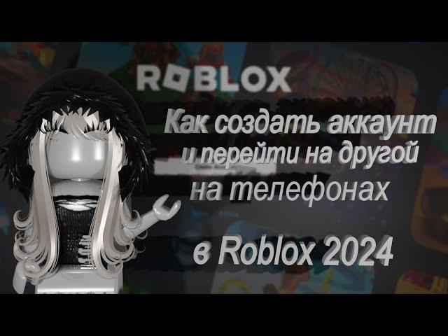 как СОЗДАТЬ АККАУНТ и ПЕРЕЙТИ на ДРУГОЙ на ТЕЛЕФОНЕ в ROBLOX 2024