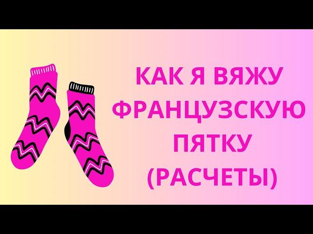 #6 PRO КАК Я ВЯЖУ ФРАНЦУЗСКУЮ ПЯТКУ(РАСЧЁТЫ)