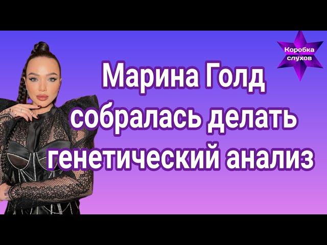 Марина Голд собралась делать генетический анализ "Родители к вам вопрос"