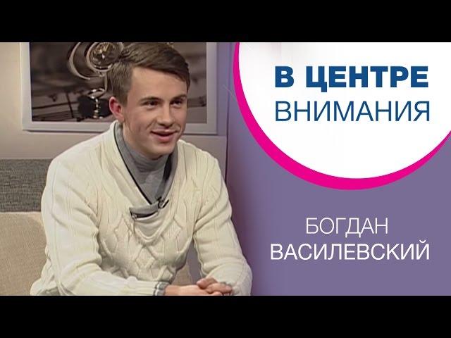 Богдан Василевский | В центре внимания [03/15]