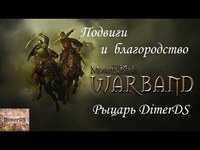 Mount & Blade: Warband. Рыцарь DimerDS совершает подвиги