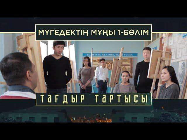 «Тағдыр тартысы». Мүгедектің мұңы. 1-бөлім