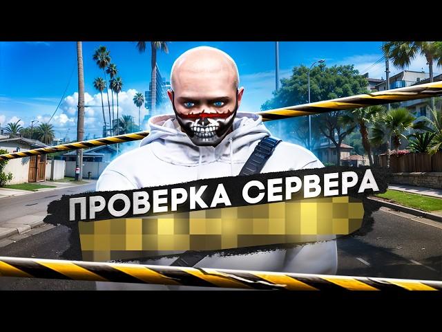 САМЫЙ ДУШНЫЙ СЕРВЕР НЕ ПРОШЕЛ ПРОВЕРКУ в ГТА 5 РП | ПРОВЕРКА СЕРВЕРА в GTA 5 RP