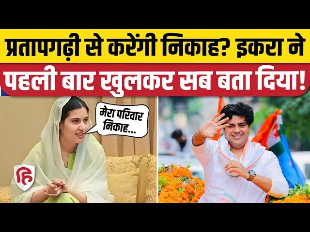 Iqra Hasan Imran Pratapgarhi Marriage की अफवाहों को लेकर क्या बोलीं कैराना सांसद, साफ किया सबकुछ