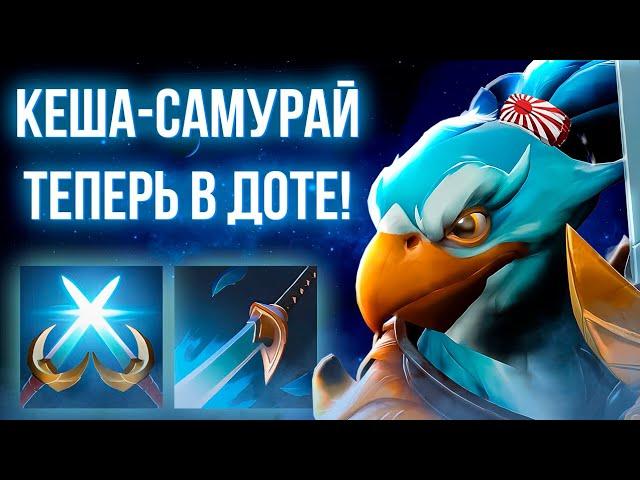 ПОПУГАЙ-САМУРАЙ УЖЕ В ДОТЕ?!