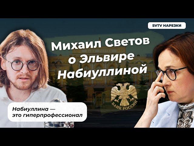 Михаил Светов МЯГКО ПРО ЭЛЬВИРУ НАБИУЛЛИНУ