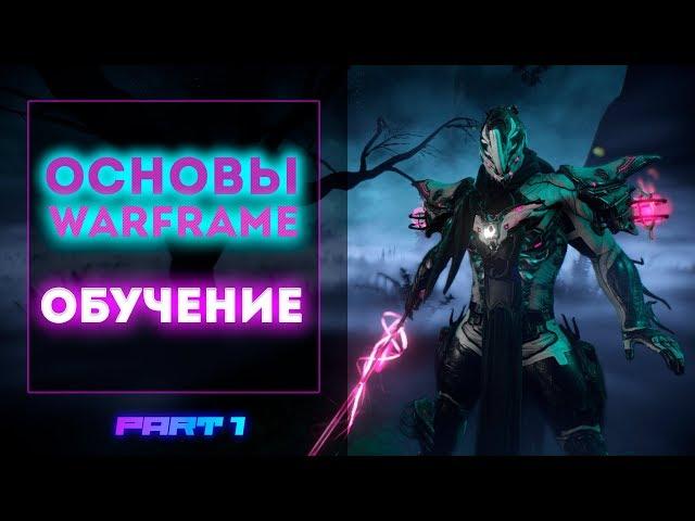 Основы Warframe - Часть 1. Обучение.