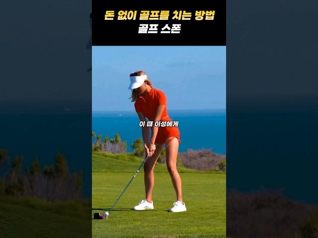 돈 없어도 골프를 치는 방법이 있다?