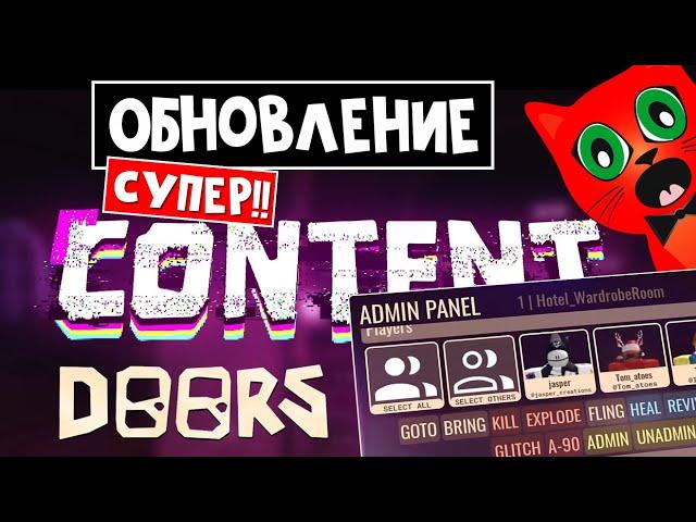 АДМИН ПАНЕЛЬ и КУЧА ОБНОВЛЕНИЙ в ДОРС роблокс | Doors roblox | Новые сущности, комнтаы, предметы