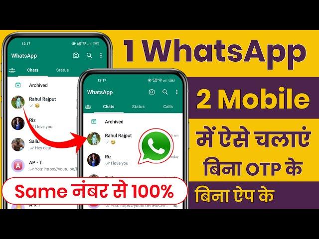 Ek WhatsApp 2 Mobile Me Kaise Chalaye Permanent | How to Use Same WhatsApp in Two Phone