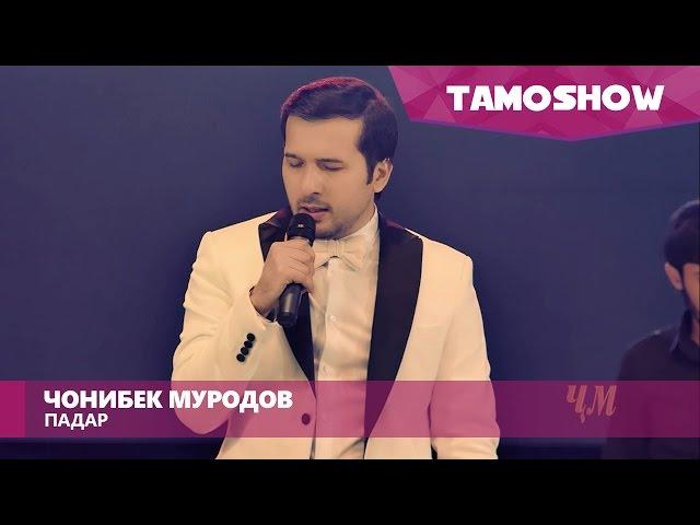 Чонибек Муродов - Падар (Консерт "Биё") | Jonibek Murodov - Padar (Concert "Biyo")