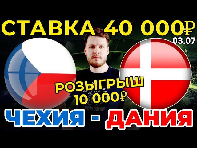 СТАВКА 40 000 РУБЛЕЙ! ЧЕХИЯ - ДАНИЯ ПРОГНОЗ ЕВРО