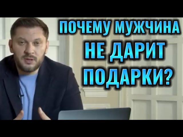 ПОЧЕМУ МУЖЧИНА НЕ ДАРИТ ПОДАРКИ?