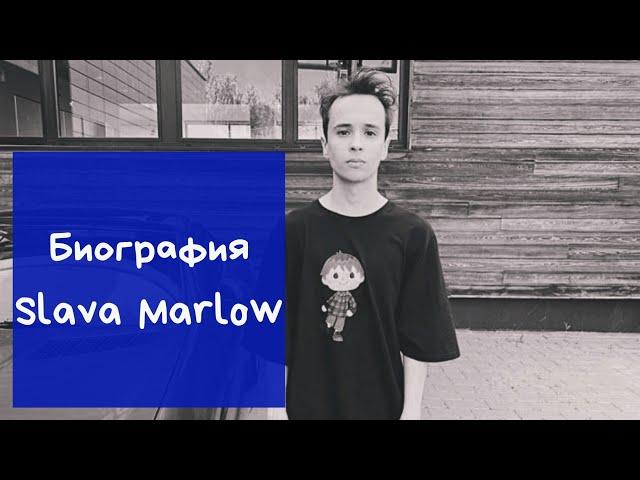 Биография Slava Marlow(Артём Артёмович Готлиб)|Фото|Личная жизнь|Детство