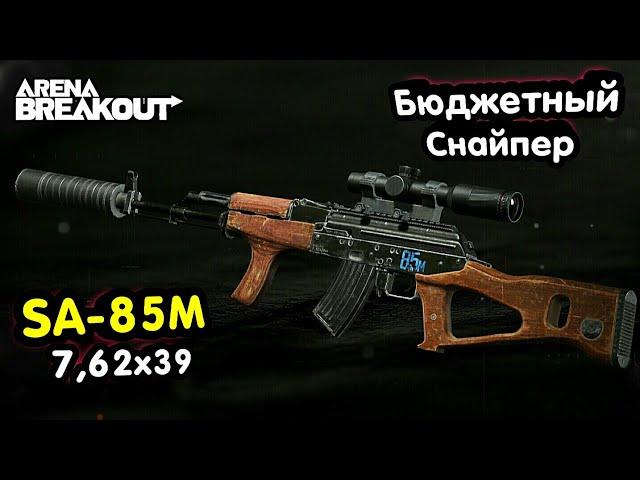 SA 85m - Сборка по Карману (Бюджетный Снайпер) → Арена Брейкаут, Arena Breakout,  Мобильный Тарков