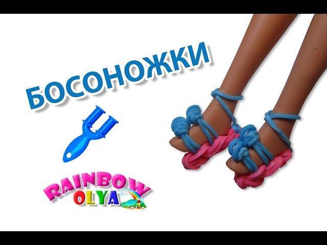 БОСОНОЖКИ для куклы из резинок на рогатке | Rainbow Loom Barbie sandals