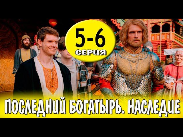 Последний богатырь. Наследие 5-6 серия (сериал 2024). Россия 1 / обзор