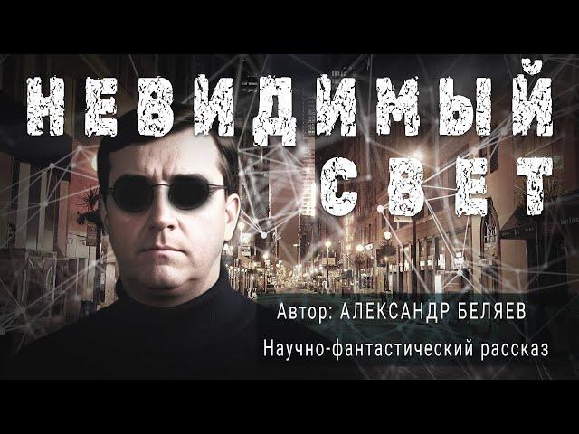 НЕВИДИМЫЙ СВЕТ. Александр Беляев. Научно-фантастический рассказ | ПОД СЕНЬЮ СТРЕЛЬЦА