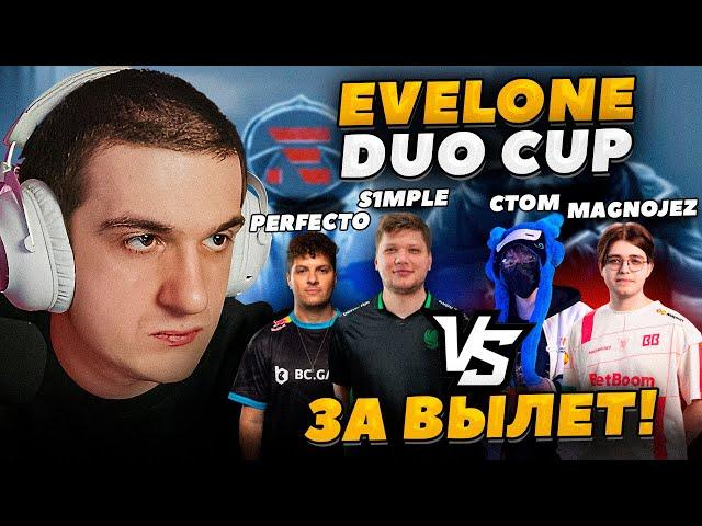 ЭВЕЛОН ТУРНИР 2 НА 2 В CS2 ИГРА НА ВЫЛЕТ / S1MPLE и PERFECTO против CTOM и MAGNOJEZ