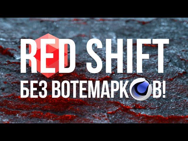 Как убрать вотемарки/водяные знаки в Red Shift? 100% РАБОТАЕТ!