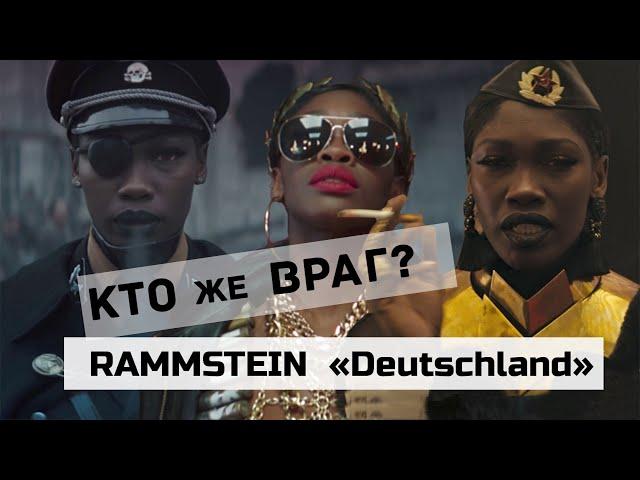 [ПЕРЕЗАЛИВ] Детальный разбор клипа RAMMSTEIN Deutschland