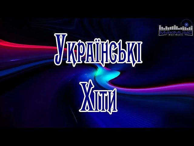 Ukraine Music Remixes  Українські Хіти Слухати ▶ Сучасна Музика Українська  Топ Українських Пісень