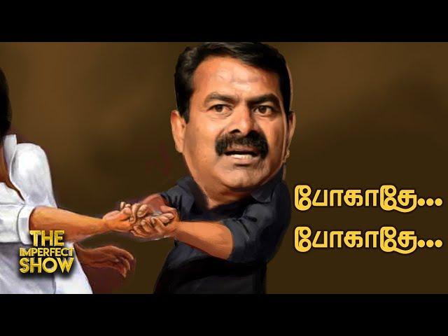 Upset-ல் சீமான்... கட்சி தாவும் தம்பிகள்? | அண்ணாமலைக்கு விரைவில் கல்தா? TVK Vijay Imperfect Show