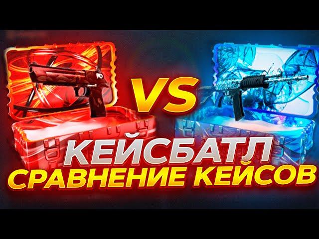 КЕЙС БАТЛ СИНИЕ СКИНЫ VS КРАСНЫЕ СКИНЫ! СРАВНЕНИЕ КЕЙСОВ НА CASE-BATTLE!