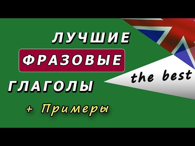 Лучшие ФРАЗОВЫЕ ГЛАГОЛЫ английского языка + Примеры их употребления. Учим английский!