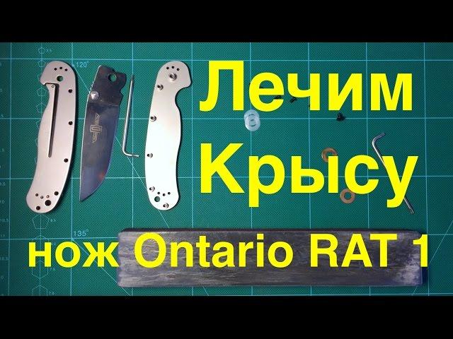 Лечим Крысу - нож Ontario RAT