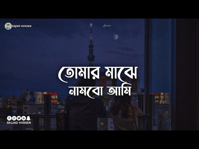 Tomar Majhe Nambo Ami || Doob || Habib Wahid ||Slowed and Reverb || Sajjad Hossen