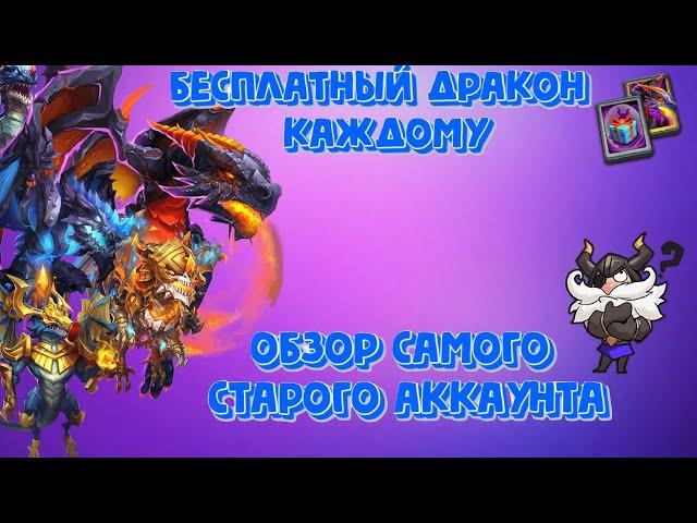 Обзор самого старого аккаунта в Castle Сlash. Секретный код на дракона каждому! Битва замков