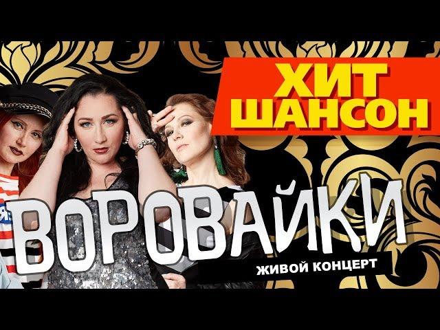 ВОРОВАЙКИ - LIVE 2017 / КОНЦЕРТ / ЖИВОЙ ЗВУК