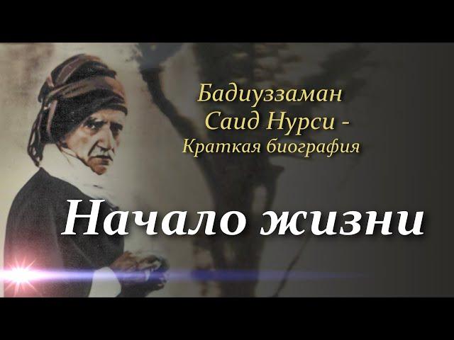 Бадиуззаман Саид Нурси - краткая биография. НАЧАЛО ЖИЗНИ