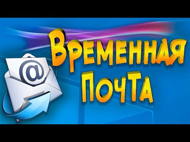 Временная почта мгновенно без регистрации