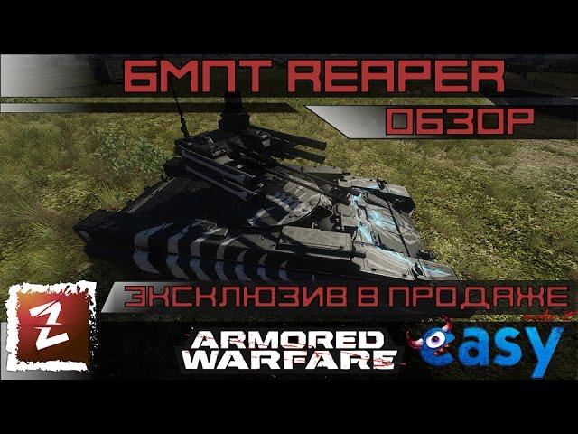 Armored Warfare Прототип БМПТ Reaper (BMPT Reaper).