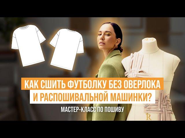 Учимся шить футболку без оверлока и распошивальной машинки