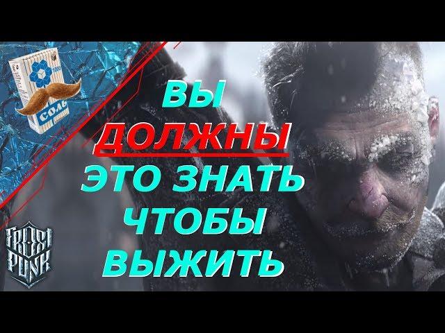 17 CАМЫХ ВАЖНЫХ ПОДСКАЗОК И СОВЕТОВ В FROSTPUNK | Гайд, секреты, подсказки, советы, как пройти